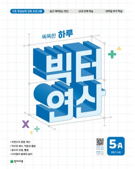 똑똑한 하루 빅터 연산 5-A(초등 5 수준)(2026)