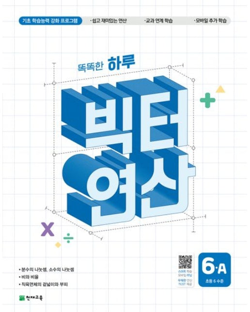 똑똑한 하루 빅터 연산 6-A(초등 6 수준)(2026)