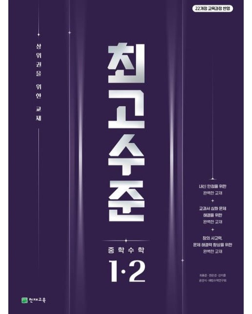 최고수준 중학 수학 1-2(2025) (22개정 교육과정 반영 / 상위권을 위한 교재)