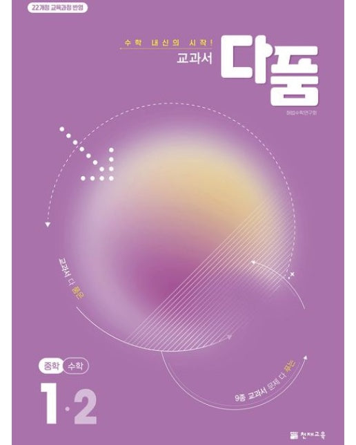 교과서 다품 중학 수학 1-2(2025) (22개정 교육과정 반영 | 개정판)