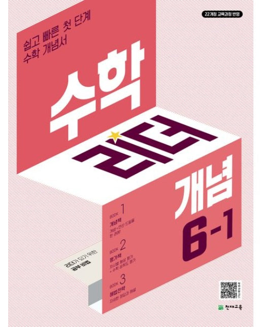 수학리더 개념 초등 수학 6-1(2026) (22개정 교육과정 반영/ 쉽고 빠른 첫단계 개념서)