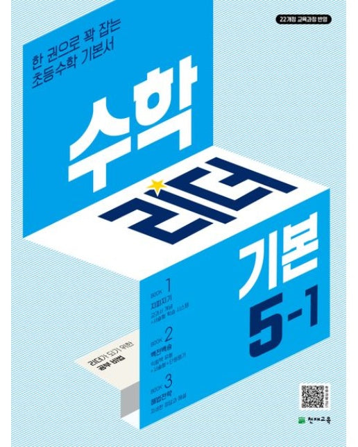 수학리더 기본 초등 수학 5-1(2026) (22개정 교육과정 반영/ 한 권으로 꽉 잡는 초등수학 기본서)