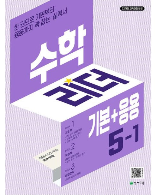 수학리더 기본+응용 초등 수학 5-1 (22개정 교육과정 반영 | 한 권으로 기본부터 응용까지 꽉 잡는 실력서 | 개정판)