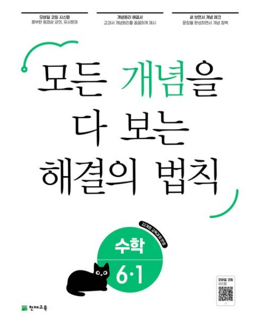 개념 해결의 법칙 초등 수학 6-1(2026) (22개정 교육과정 반영 / 모든 개념을 다 보는)