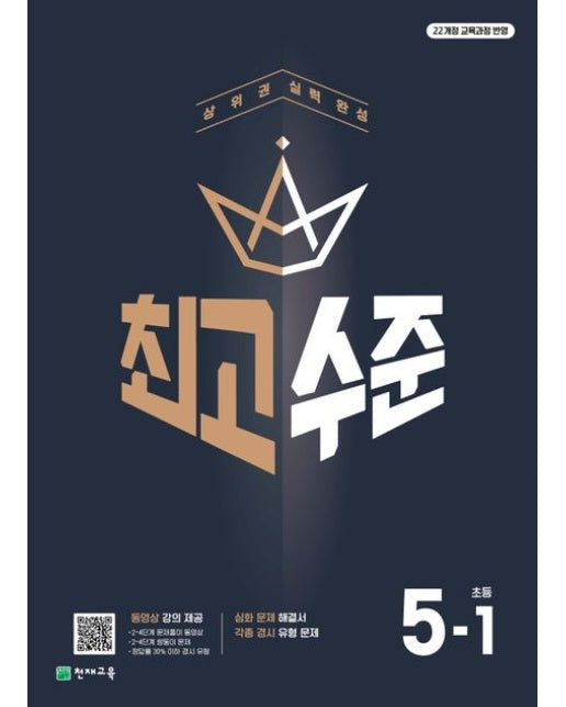 최고수준 초등 수학 5-1(2026) (22개정 교육과정 반영)