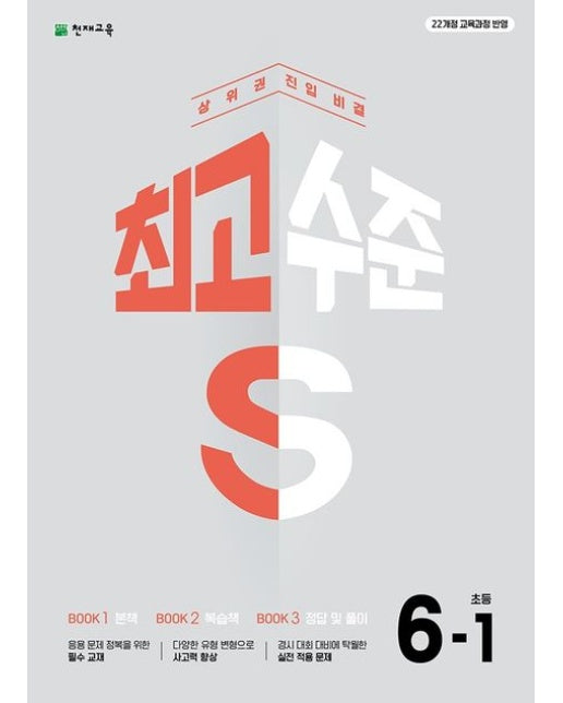 최고수준 S 초등 수학 6-1(2026) (22개정 교육과정 반영 / 상위권 진입 비결)