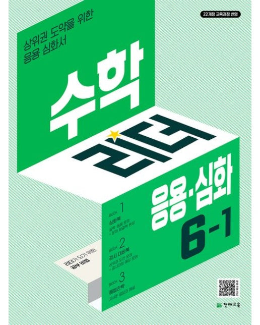 수학리더 응용심화 초등 수학 6-1(2026) (22개정 교육과정 반영 / 상위권 도약을 위한 응용 심화서)