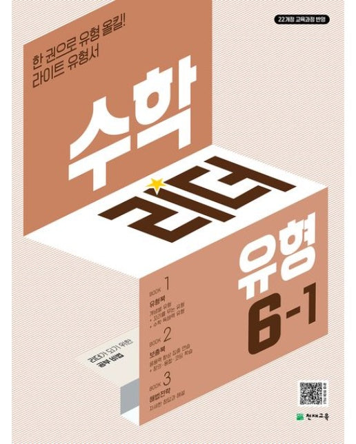 수학리더 유형 초등 수학 6-1(2026) (22개정 교육과정 반영 / 한 권으로 유형 올킬! 라이트 유형서)