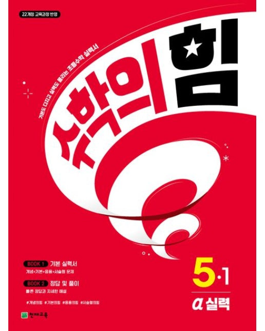 수학의 힘 알파(실력) 초등 수학 5-1(2026) (22개정 교육과정 반영 | 기본도 다지고 실력도 올리는 초등수학 실력서)