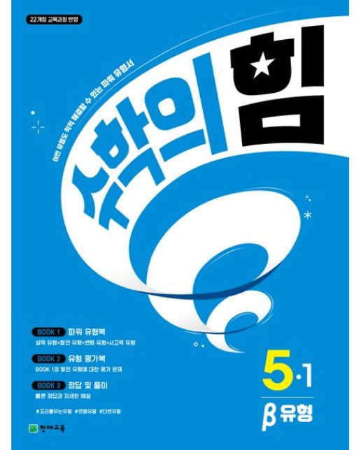 수학의 힘 베타(유형) 초등 수학 5-1(2026) (22개정 교육과정 반영 | 어떤 유형도 척척 해결할 수 있는 파워 유형서)