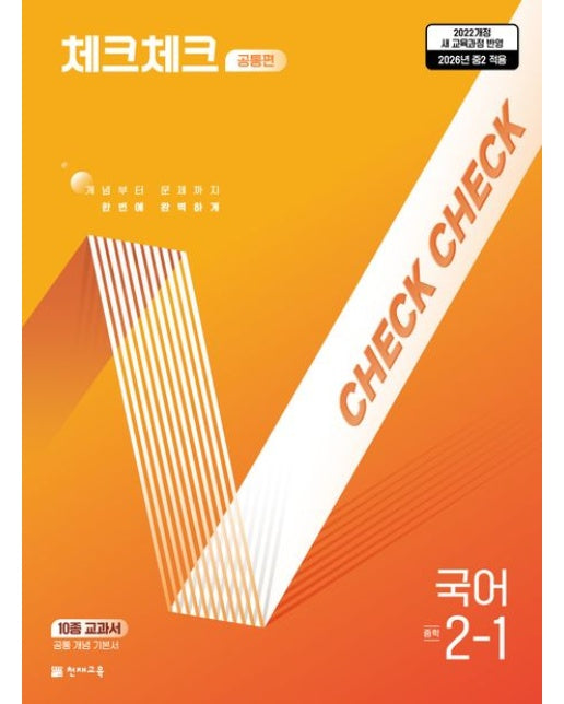 체크체크 공통편 국어 중학 2-1(2026) (2022 개정 새 교육과정 반영 | 2026 중2 적용)