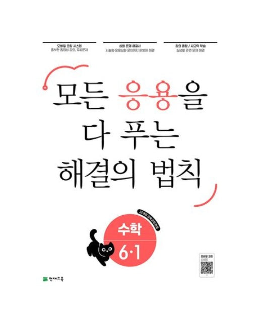 응용 해결의 법칙 초등 수학 6-1(2026) (22개정 교육과정 반영 / 모든 응용을 다 푸는 해결의 법칙)