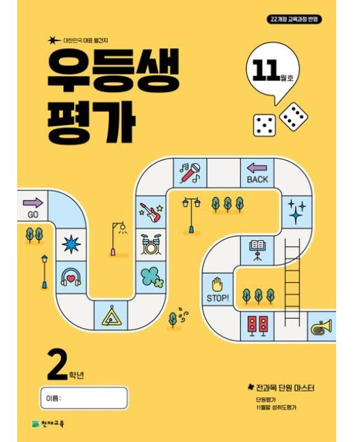 우등생평가 11월호 2학년(2025) (22개정 교육과정 반영 / 대한민국 대표 월간지)