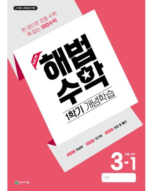 해법수학 1학기 개념학습 초등 3-1(2026) (22개정 교육과정 반영 / 한 권으로 초등 수학 꽉 잡는 해법수학)