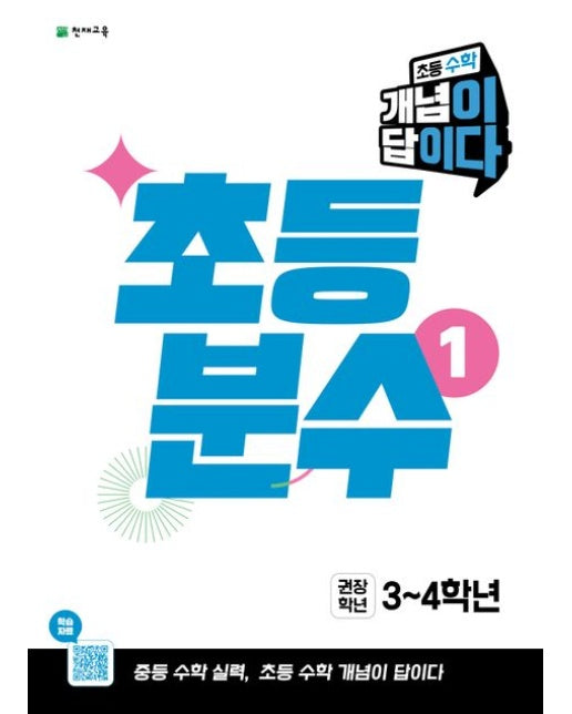 초등 수학 개념이 답이다 초등 분수1(2026) (권장 학년 3~4학년 / 중등 수학 실력, 초등 수학 개념이 답이다)