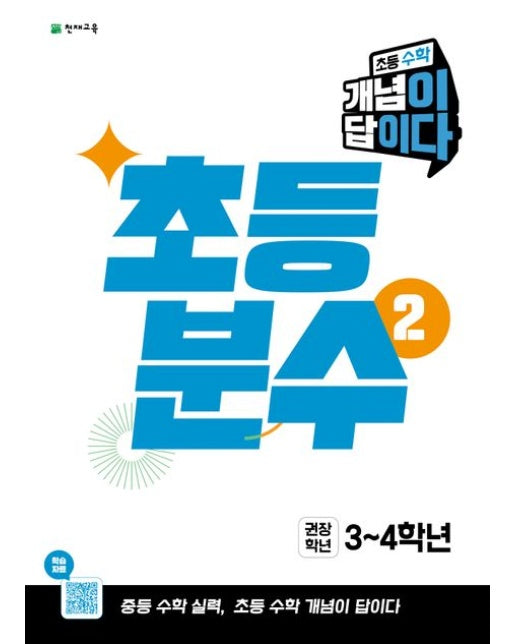 초등 수학 개념이 답이다 초등 분수2(2026) (권장학년 3~4학년 / 중등 수학 실력, 초등 수학 개념이 답이다)