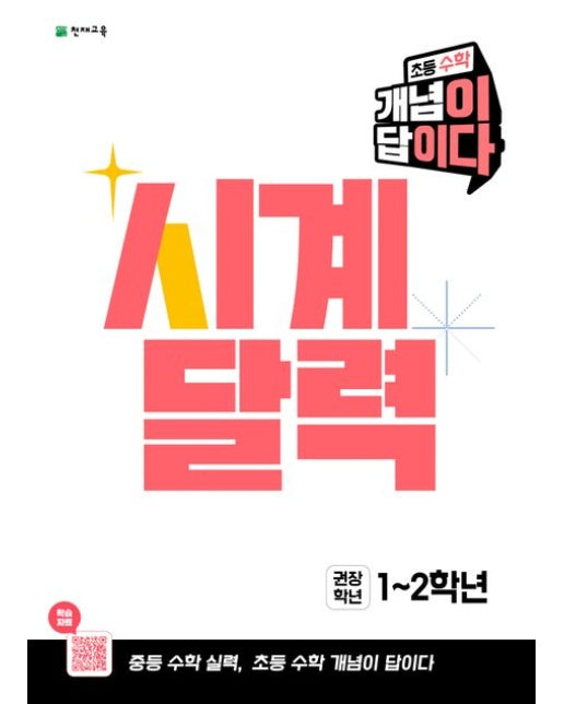 개념이 답이다 시계 달력 초등 수학(2026) (권장학년 1~2학년 / 중등 수학 실력, 초등 수학 개념이 답이다)