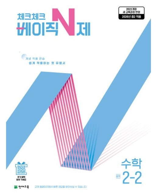 체크체크 베이직 N제 수학 중등 2-2(2026)(2022교육과정) (2026년 중2 적용/ 개념 적용 연습 쉽게 적응하는 첫 유형서)
