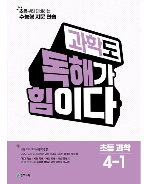 과학도 독해가 힘이다 초등 과학 4-1(2026) (초등부터 대비하는 수능형 지문 연습 | 초등 과학 교과서 완벽 반영)