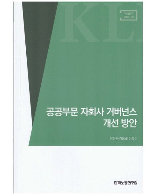 공공부문 자회사 거버넌스 개선 방안