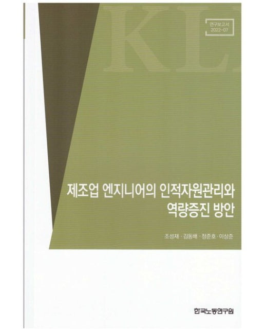 제조업 엔지니어의 인적자원관리와 역량증진 방안