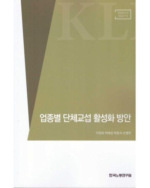 업종별 단체교섭 활성화 방안