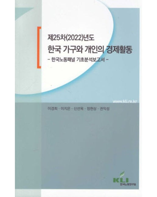 제25차(2022)년도 한국 가구와 개인의 경제활동 (한국노동패널 기초분석보고서)