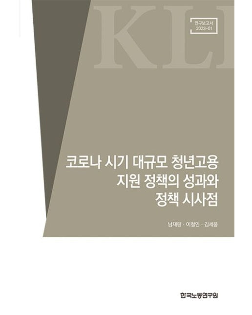 코로나 시기 대규모 청년고용 지원정책의 성과와 정책 시사점