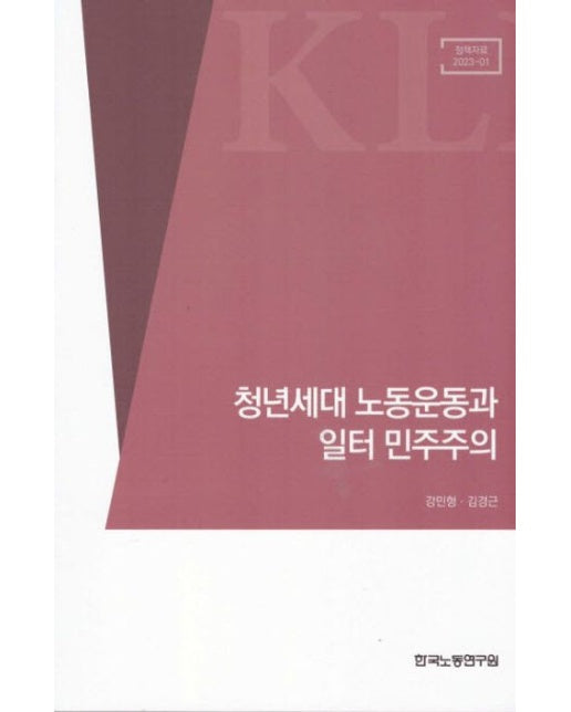 청년세대 노동운동과 일터 민주주의