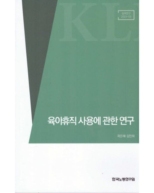 육아휴직 사용에 관한 연구