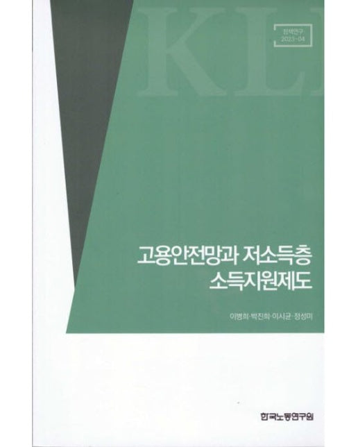 고용안정망과 저소득층 소득지원제도