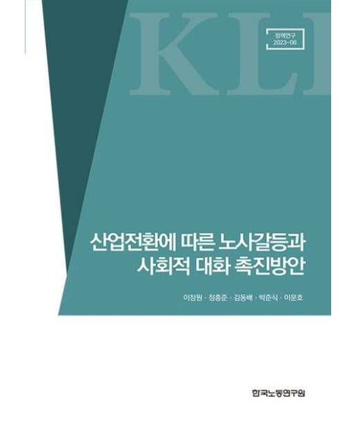 산업전환에 따른 노사갈등과 사회적 대화 촉진방안