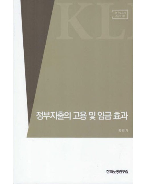 정부지출의 고용 및 임금 효과