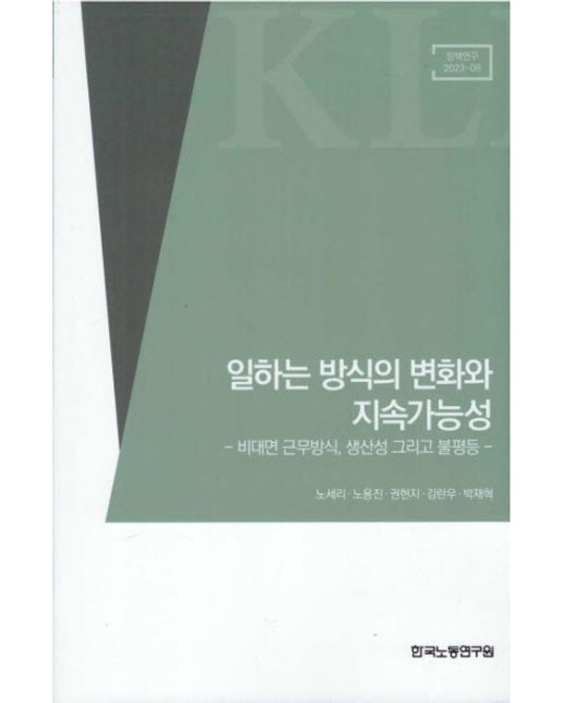 일하는 방식의 변화와 지속가능성