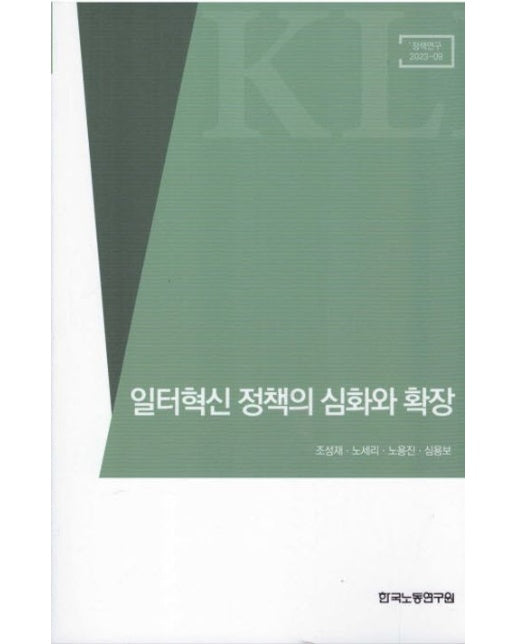 일터혁신 정책의 심화와 확장