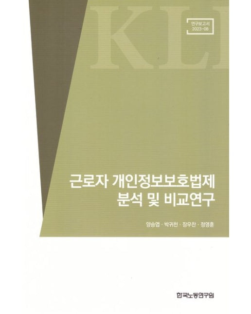 근로자 개인정보보호법제 분석 및 비교연구