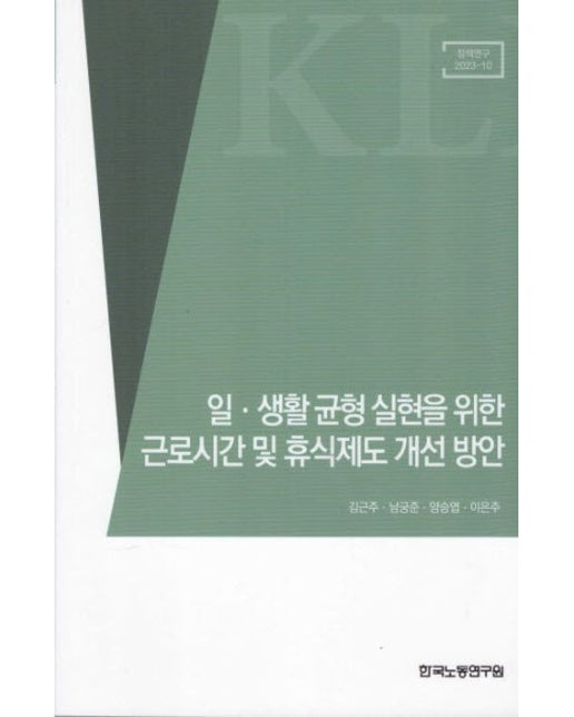 일·생활 균형 실현을 위한 근로시간 및 휴식제도 개선 방안