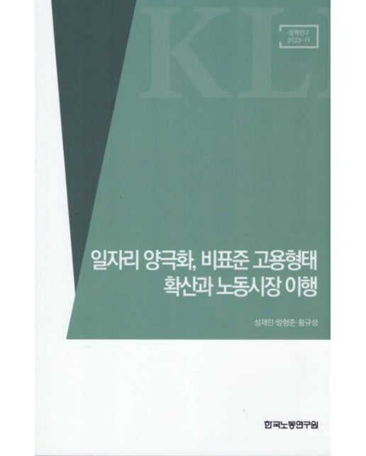 일자리 양극화, 비표준 고용형태 확산과 노동시장 이행