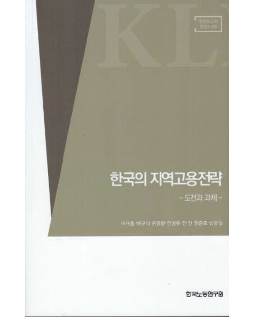 한국의 지역고용전략 (도전과 과제)