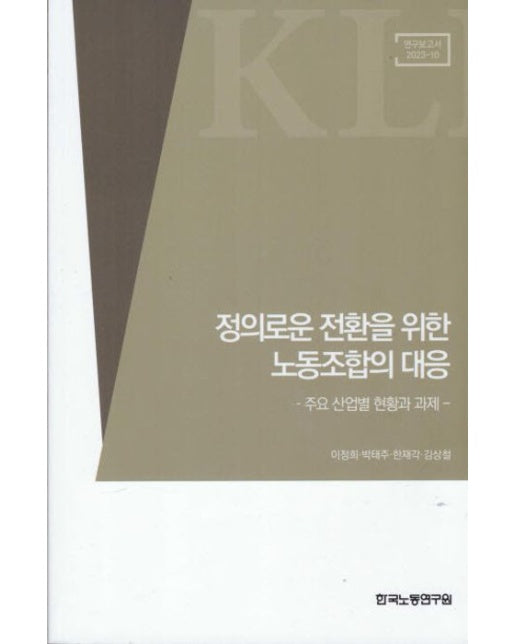 정의로운 전환을 위한 노동조합의 대응 (주요 산업별 현황과 과제)