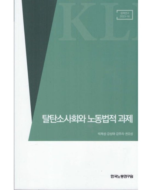 탈탄소사회와 노동법적 과제