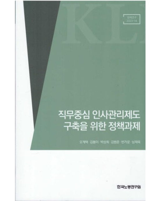 직무중심 인사관리제도 구축을 위한 정책과제