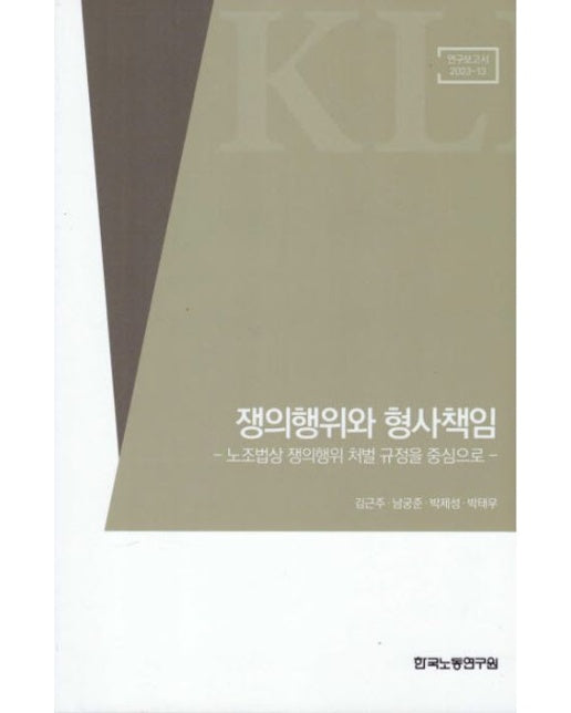 쟁의행위와 형사책임 (노조법상 쟁의행위 처벌 규정을 중심으로)