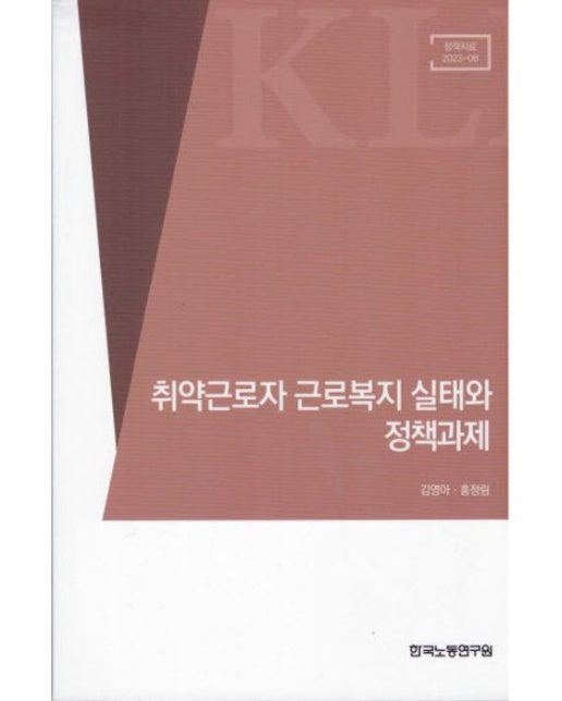 취약근로자 근로복지 실태와 정책과제