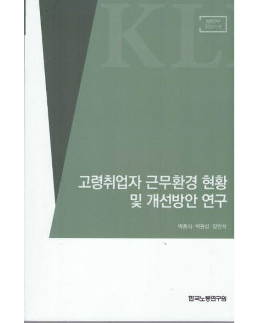 고령취업자 근무환경 현황 및 개선방안 연구