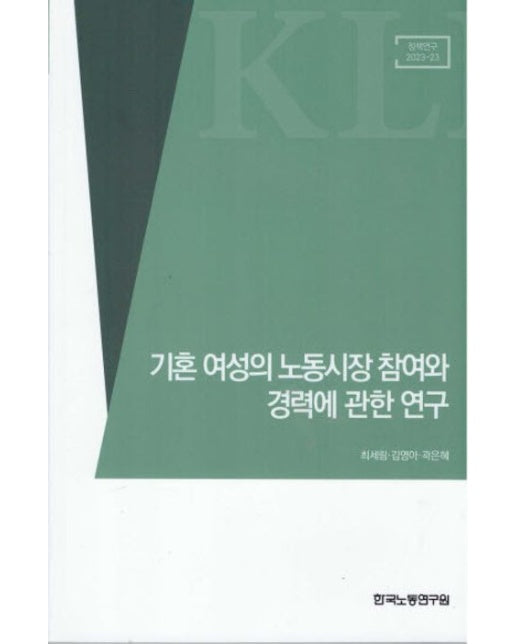 기혼 여성의 노동시장 참여와 경력에 관한 연구