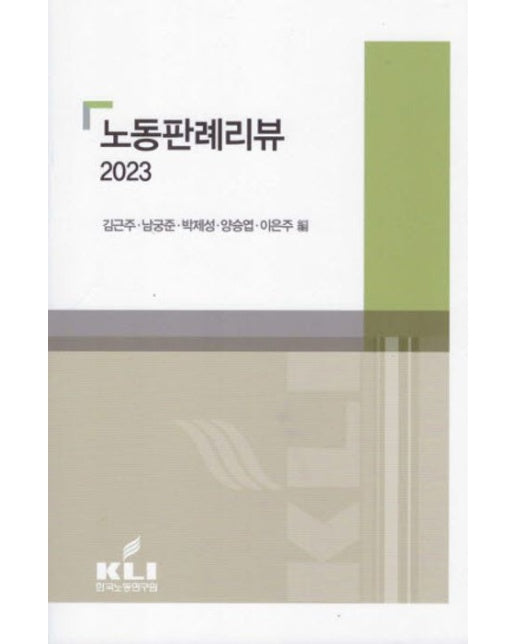노동판례리뷰(2023)