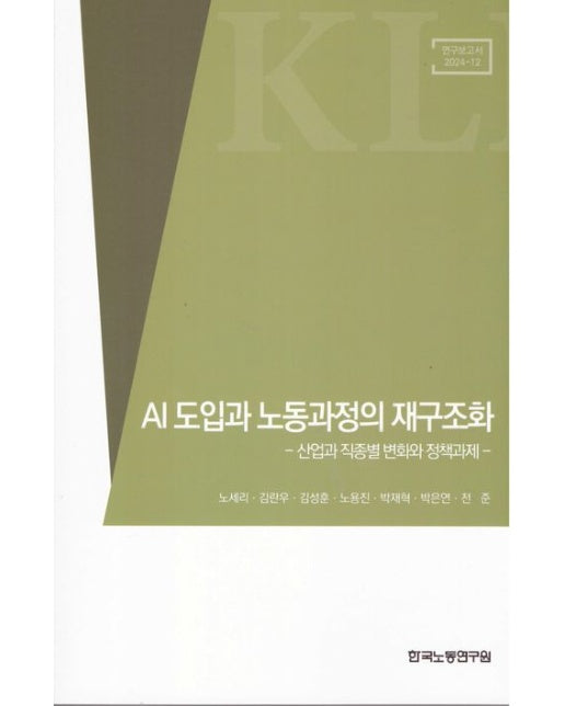 AI 도입과 노동과정의 재구조화: 산업과 직종별 변화와 정책과제