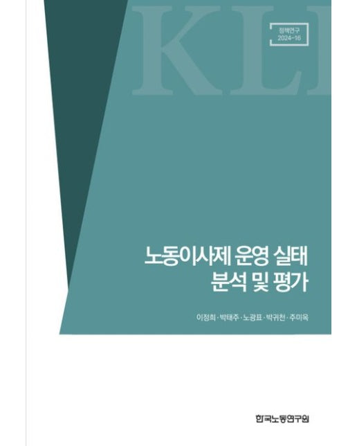노동이사제 운영 실태 분석 및 평가