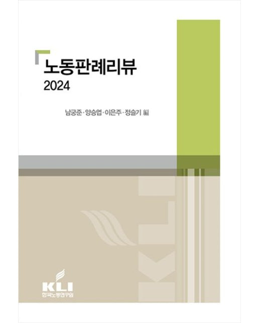 노동판례리뷰 2024